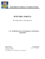 Организация и технология на счетоводтвото в Германия