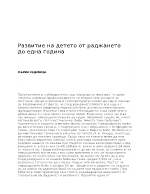  Развитие на детето от раджането до една година