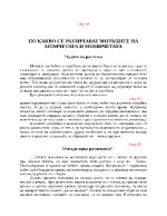 ПО КАКВО СЕ РАЗЛИЧАВАТ МОЗЪЦИТЕ НА МОМЧЕТАТА И МОМИЧЕТАТА