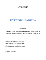 Технология на обслужване в хотела на кораб