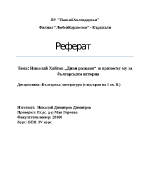 Диви разкази на Николай Хайтов и приносът му за българската история