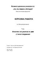 Анализ на разказ и две стихотворения