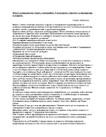 Власт основана на страх е нетрайна След време страхът се превръща в омраза