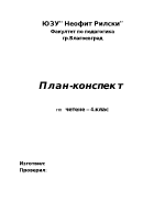 Страхотният букет - план-конспект на урок