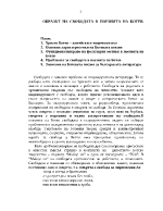 Образът на свободата в поезията на Ботев