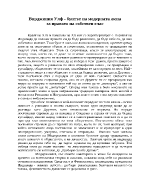 Вирджиния Улф - бунтът на съвременната жена за правото на собствен глас