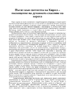 Пътят към светостта на Кирил - посвещение на духовното спасение на хората