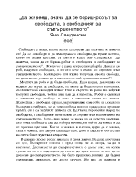 Да живееш значи да се бориш - робът за свободата а свободният за съвършенството