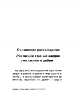 Различни сме но заедно сме силни и добри