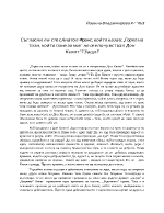 Съгласни ли сте с Анатол франс който казва Горко на този който поне за миг не се е почувствал Дон Кихот Защо