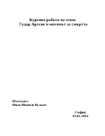 Поетът Тудор Аргези и мотивът за смъртта