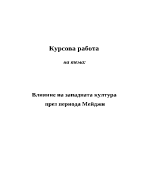 Влияние на западната култура през периода Мейджи