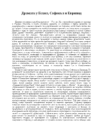 Трагичното у авторите Есхил Софокъл и Еврипид