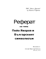 Пейо Яворов и българският символизъм