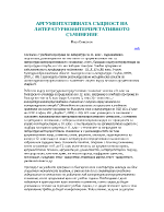 Аргументативната същност на литературноинтерпретативното съчинение