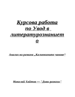 Николай Хайтов - Калинкините чанове