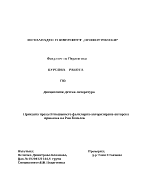 Детското творчество на Ран Босилек