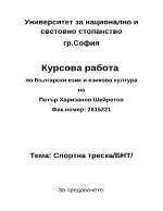 Анализ на предаването Спортна треска БНТ