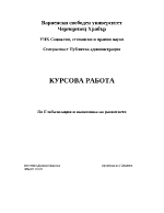 Интеграционните приоритети на България преди и след присъединяването ни към Еропеиския съюз