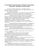 Счетоводна политика при отчитане на разходите свързани с доходите на наети лица