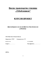 Проектиране на цилиндричен двустъпален редуктор