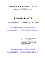 Медицинско осигуряване на населението - основни цели и задачи