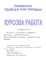 Столиците на Първото българско царство Плиска и ПреславПрабългарският култов център Мадара