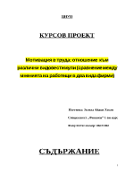 Мотивация в труда отношение към различни видове стимули сравнение между мненията на работещи в два вида фирми