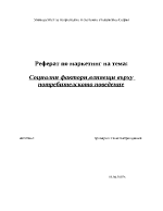 Социални факторивлияещи върху потребителското поведение