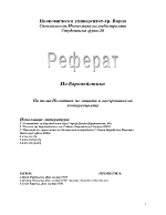 Политики по защита и насърчаване на конкуренцията