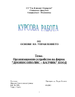 Организационно устройство на фирма Дионисополис Балчик ЕООД