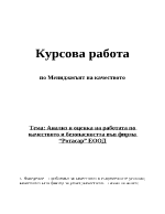 Анализ и оценка на работата по качеството и безопасността във фирма Ротасар ЕООД