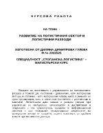 Развитие на логистичния сектор и логистични разходи