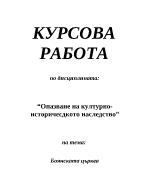 Опазване на културно-историческото наследство