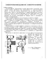 Електрообзавеждане на електротелфери