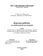 Особености на традиционния монетаризъм спрямо ортдоксалното кейнсианство относно държавната регулация в паричния сектор