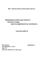 Индивидуалните различия при възприемане на музиката