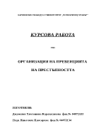 Организация на превенцията на престъпността