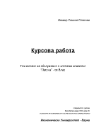 Технология на обслужване в хотелски комплекс Лагуна Св Влас