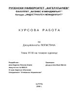 Курсова работа по Логистика