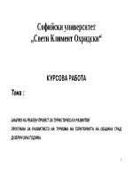 Aнализ на реален проект за туристическо развитие