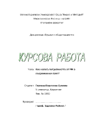 Кое налага потребността от PR в съвременния свят