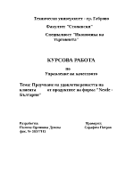 Проучване на удовлетвореността на клиента от продуктите на фирма