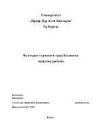 Културен туризъм в град Казанлък