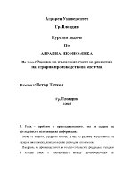 Оценка на възможностите за развитие на аграрна производствена система