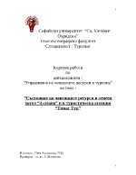 Състояние на човешките ресурси в семеен хотел 4 сезона и в туристическа агенция Томас Тур