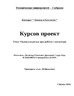 Оценка на риска при работа с компютри