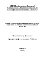 Анализ и оценка организационната структура за управление на Родилно отделение към МБАЛ-Бургас АД 