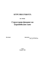 Структурни фондове на Европейския съюз