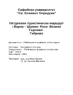 Петдневен туристически маршрут Варна Шумен - Русе - Велико Търново - Габрово 